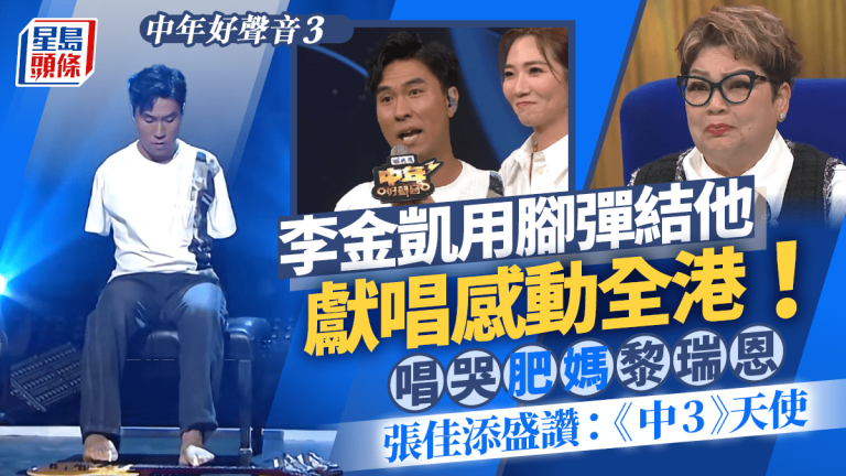 中年好聲音3︨李金凱以腳彈結他！感動全港唱哭肥媽 張佳添眼淚：你係《中3》天使