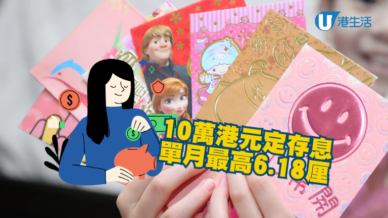 10萬渣打定期存款 保本高息 拆利即賺6厘