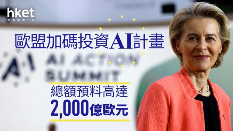 歐盟加碼AI！再添500億歐元投資　帶動歐洲數碼進化