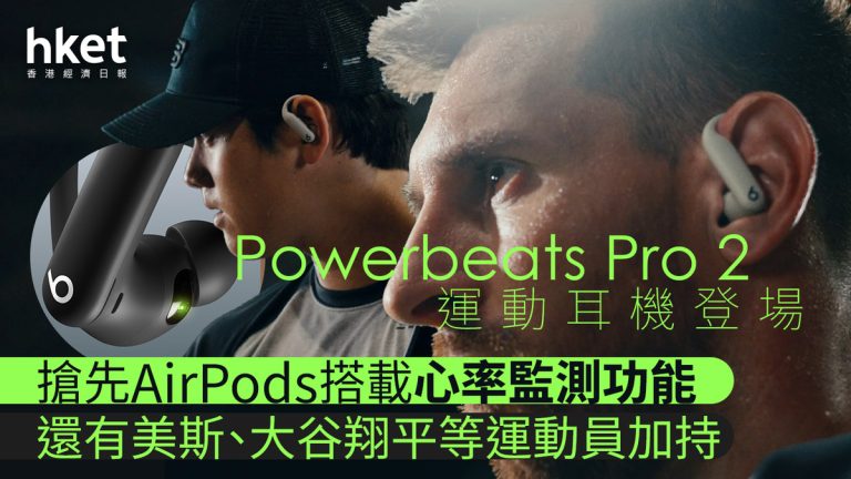 運動耳機｜Beats Powerbeats Pro 2新款登場！加入心率監測功能　港售$1,999
