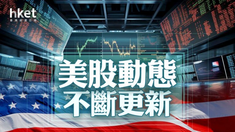 美股封關｜美俄達成共識終結烏克蘭危機！標普漲勁 中概股跌勢1.3%