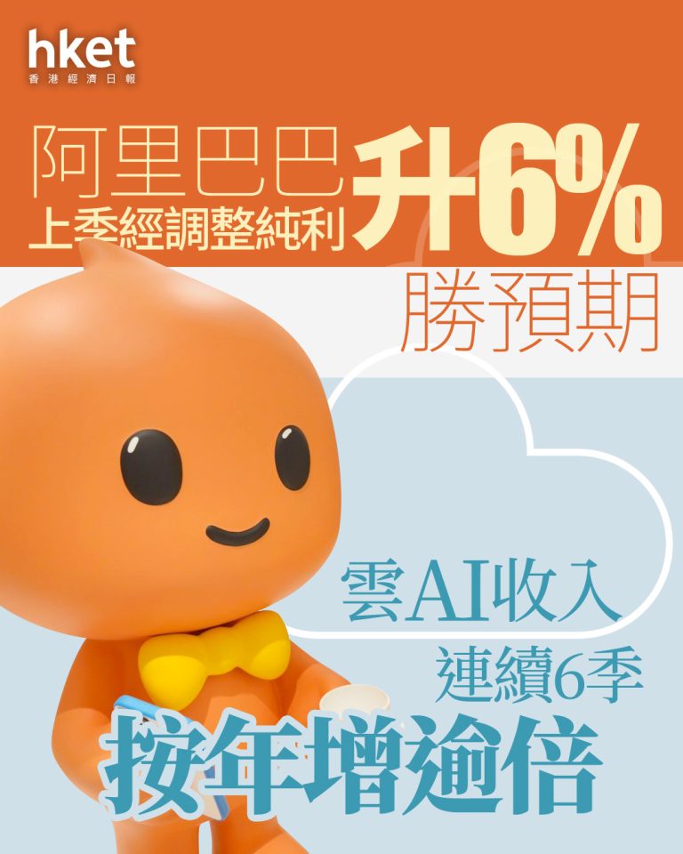 9988業績爆燈！阿里巴巴盤前ADR飆升一倍｜上季調整盈利增長6%、雲AI收入連6季翻倍　吳泳銘：未來3年雲AI基建投資超過過去10年