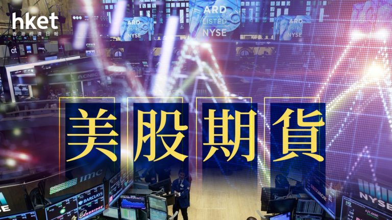 美股盤前｜道瓊期貨跌76點、納斯達克期貨跌0.2%　阿里巴巴經紀報告後暴跌，香港螞蟻股亦現緊急情況（持續更新）