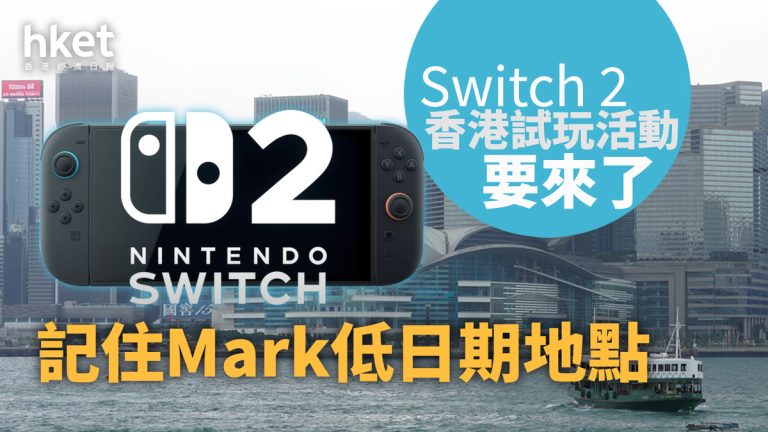 聽日有料｜任天堂正式公布　新Switch 2 香港試玩活動更新