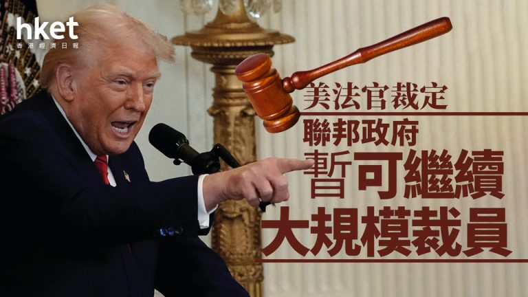 Trump｜法官裁定 聯邦政府大裁員暫時先唔拍扑