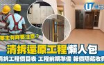 「點樣料搞清拆工程?清拆價錢/時數/齊齊叉 掂埋四大要點問定清拆報價!」