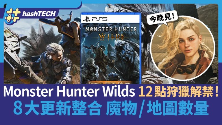 Monster Hunter Wilds震撼登場！12點狩獵開啟！8大全新更新魔物地圖大增