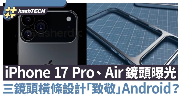 蘋果iPhone 17 Pro / 17 Air 鏡頭曝光！三鏡橫條設計「致敬」Android？｜數碼生活大揭密