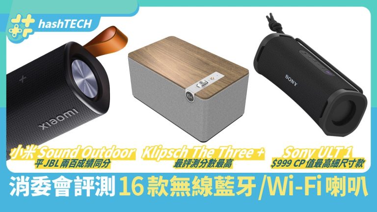 消費者委員會評測藍牙喇叭16款｜擊敗Marshall／JBL，中價機獲4.5星總評｜數碼生活