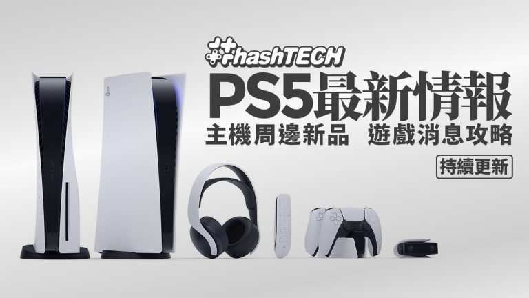 PS5遊戲機最新規格售價及周邊遊戲情報｜持續更新