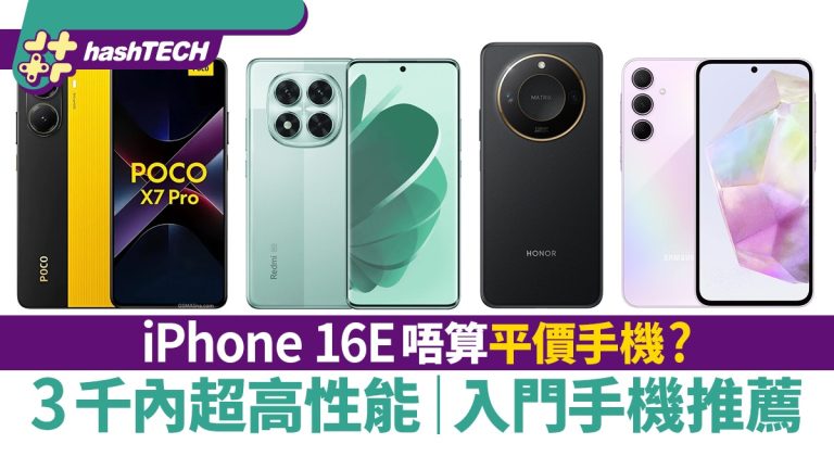 $1399起！手機推薦：紅米／三星／Honor／POCO，絕對抵過買iPhone 16e｜數碼生活