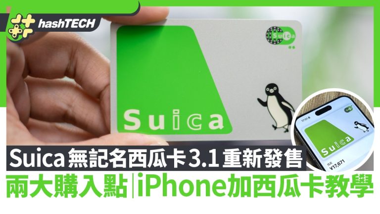 Suica無記名水果卡3.1全新上市　兩大熱門特店｜iPhone NFC支付指南｜數碼生活
