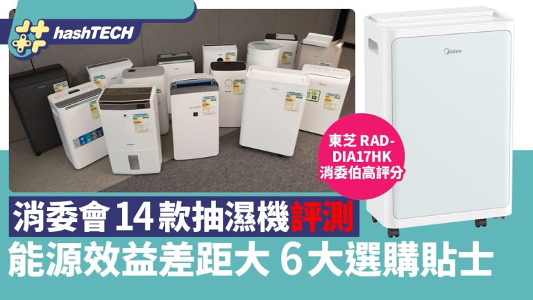 消費者委員會評比14款除濕機，同為1級效能卻有巨大差，6大選購技巧助你挑對款