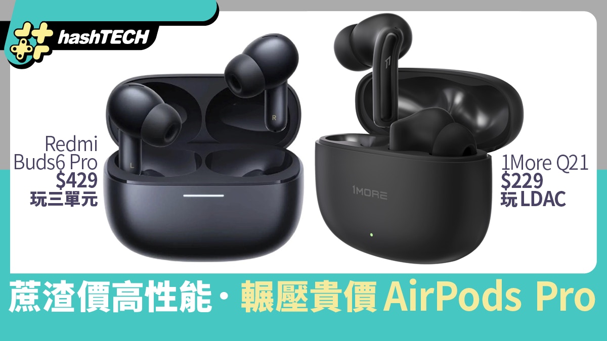紅米 Buds6 Pro $429、1More Q21 $229|超高性價比打敗AirPods|數碼生活