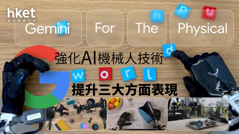 「Google DeepMind推出新模型Gemini Robotics，提升機械人靈活性與互動能力」