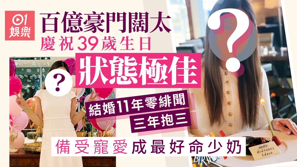 百億豪門闊太39歲生日,狀態依舊極佳,三年內三度懷孕,備受寵愛,成最好命少奶奶。