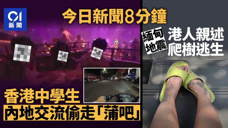 今日新聞8分鐘｜曼谷港人驚險逃生實錄｜交流團深夜「蒲吧」體驗