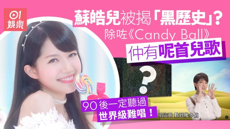 蘇皓兒「黑歷史」曝光？一首兒歌引發全球尷尬