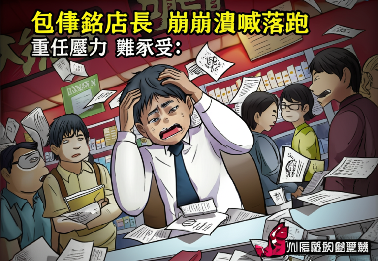 包偉銘店長崩潰喊落跑 重任壓力難承受