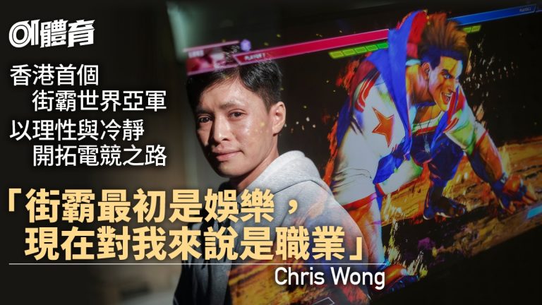 街霸世界亞軍，港將Chris Wong創紀錄！理性開拓電競新路