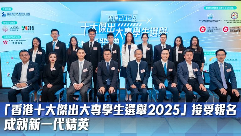 「2025年香港十大傑出大專學生選舉啟動報名，造就新一代精英」