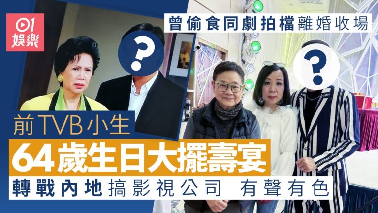TVB小生轉戰內地，搞影視公司大擺壽宴，曾偷食同劇拍檔，離婚收場