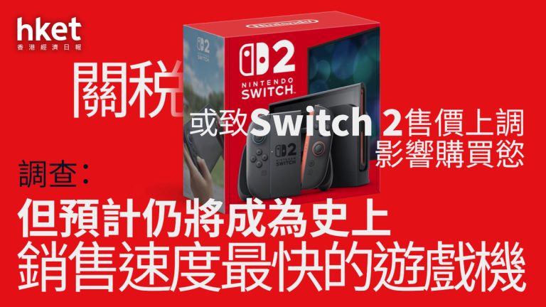 Nintendo Switch 2：受美關稅影響，全球銷量預估下調至1,500萬部
