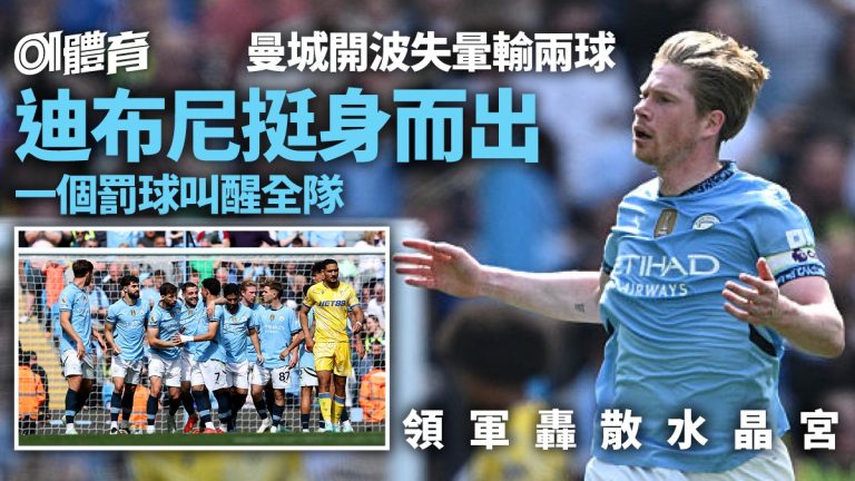 英超激戰：曼城被水晶宮快攻逼平，迪布尼罰球點燃大反勝