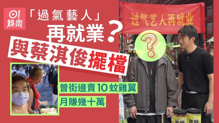 TVB「過氣明星」重返職場，蔡淇俊分手，曾月街邊賣雞翼也能月入百萬
