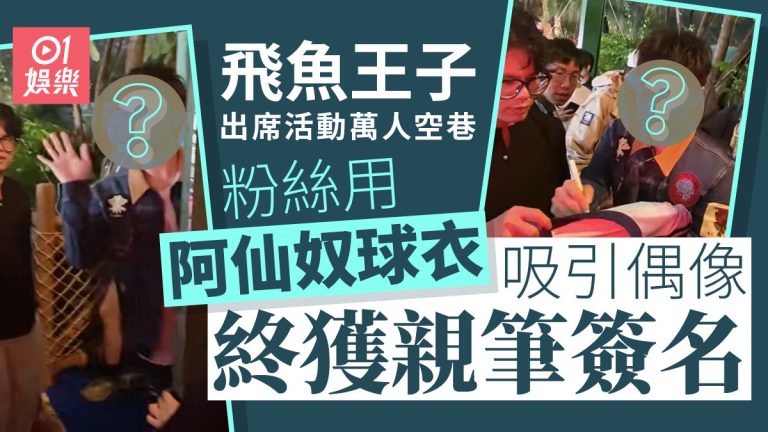 阿仙奴粉絲驚喜現身 新婚人夫內地簽名被捕獲