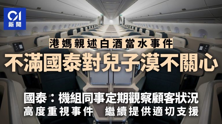 空姐誤給3歲童白酒 港媽：兒現飲水都問「是酒嗎？」