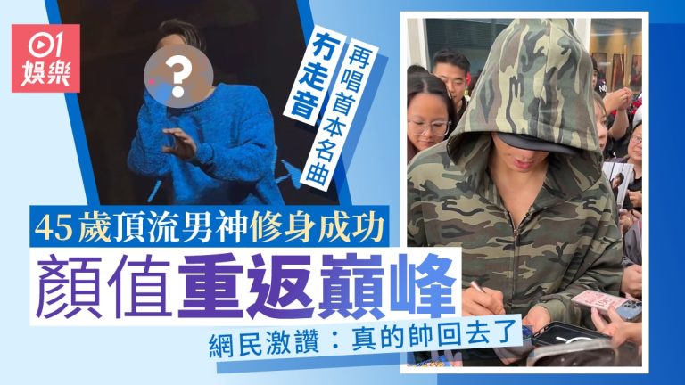 45歲男神凍齡回春 重現經典零走音網驚艷