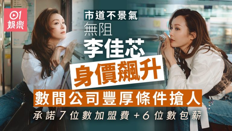 李佳芯離巢TVB遭瘋搶