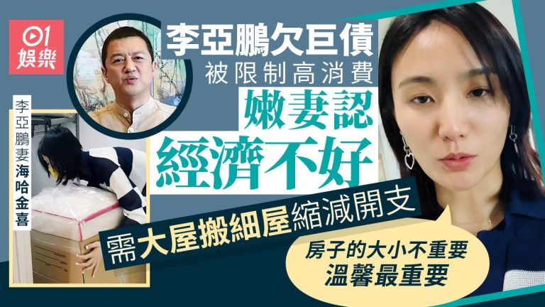 李亞鵬欠債遭限高 嫩妻認經濟差搬小屋