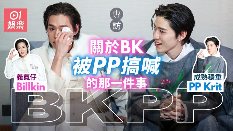 PP展現性感鬼魅魅力，義氣仔Billkin感動淚崩