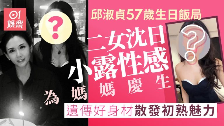 邱淑貞二女遺傳美貌 小露性感慶生母親