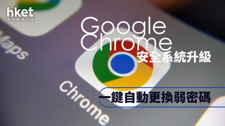 Google Chrome新AI功能自動更新密碼防外洩