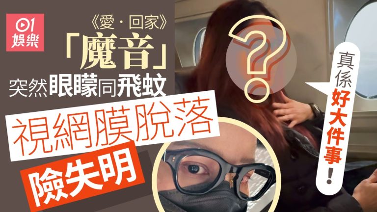 愛回家魔音驚曝視網膜脫落險失明！