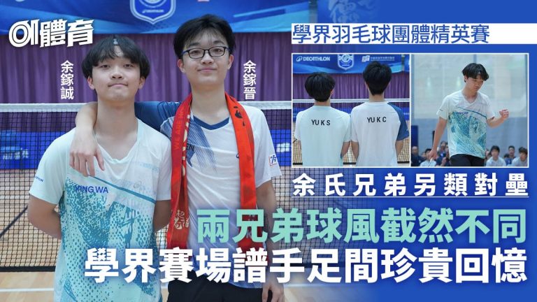 學界羽毛球兄弟爭季軍 余氏雙雄共創佳績