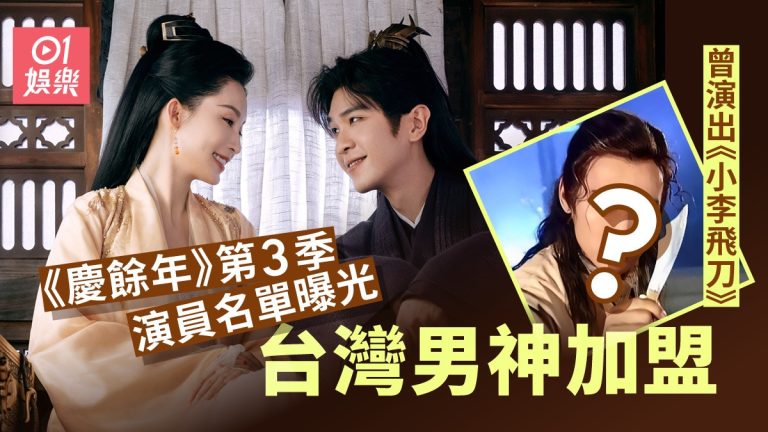 慶餘年第三季開拍 演員陣容全新曝光