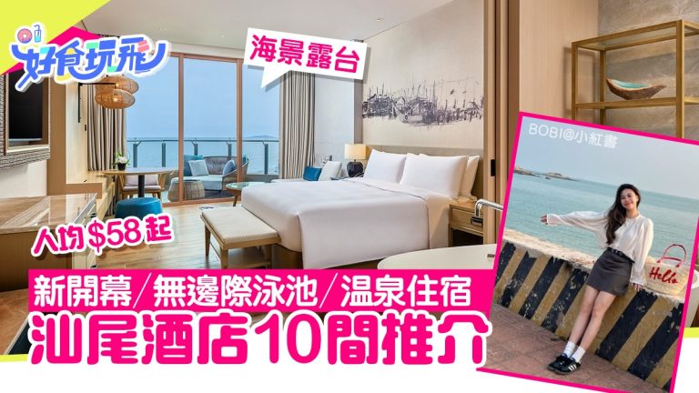 汕尾住宿推薦｜10家人氣酒店＋無邊泳池＋私人溫泉