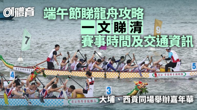 2025端午龍舟嘉年華｜大埔西貢競渡詳情交通指南