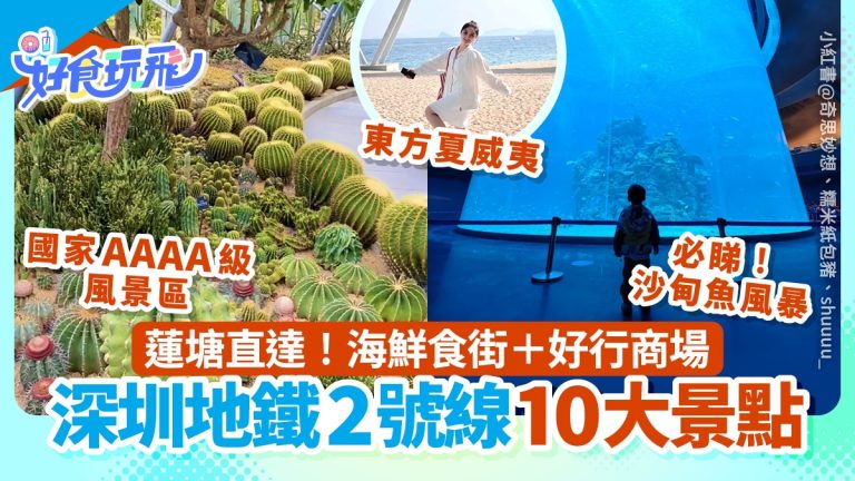 深圳地鐵2號線直達蓮塘口岸　遊覽10大人氣景點