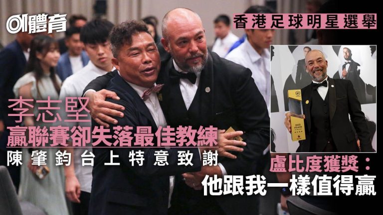 盧比度三連霸最佳教練 李志堅同樣耀眼