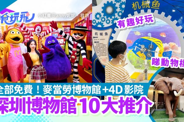 深圳10大免費博物館探索 麥當勞博物館與4D體驗全收錄
