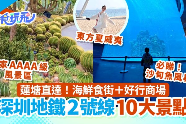 深圳地鐵2號線直達蓮塘口岸 遊覽10大人氣景點