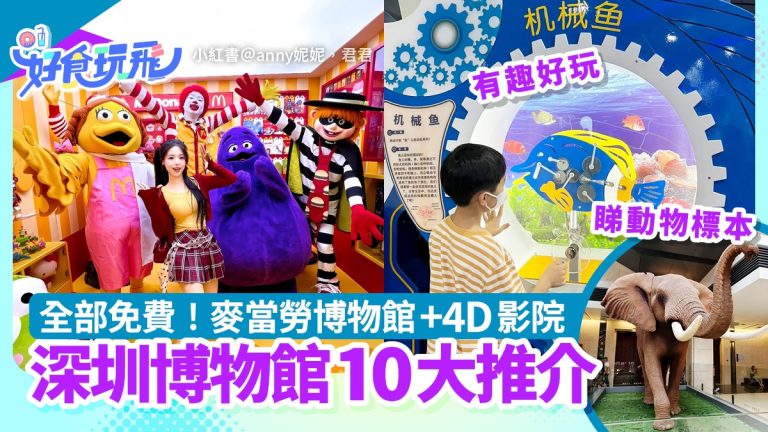 深圳10大免費博物館探索 麥當勞博物館與4D體驗全收錄