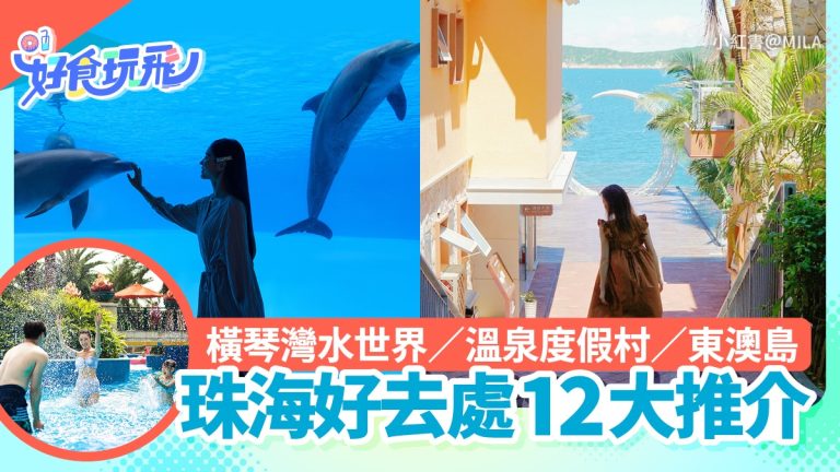 珠海12大必玩景點：親子水樂園與東澳玻璃教堂