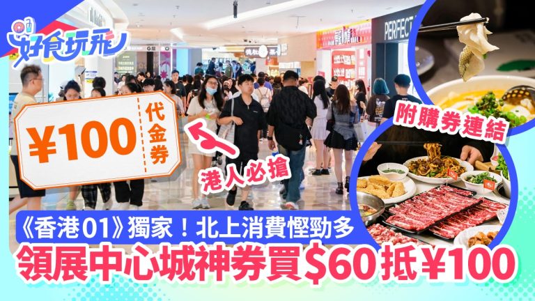 深圳領展中心城代金券　$60變身¥100超值優惠