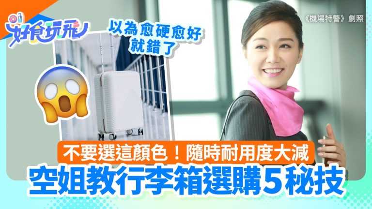 空姐揭密行李箱選購五大秘訣！硬殼和顏色真的影響耐用嗎？